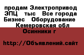 продам Электропривод ЭПЦ-10тыс - Все города Бизнес » Оборудование   . Кемеровская обл.,Осинники г.